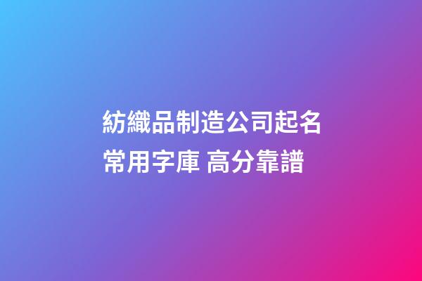 紡織品制造公司起名常用字庫 高分靠譜-第1張-公司起名-玄機派